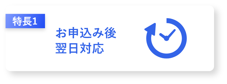 お申込み後翌日対応