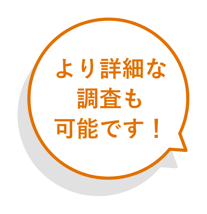 より詳細な調査も可能です！